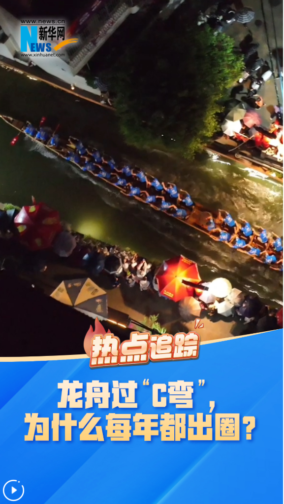 热点追踪｜龙舟过“C弯”，为什么每年都出圈？