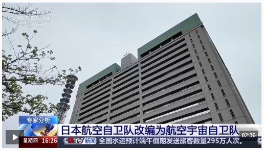 视频丨日本航空自卫队改编为航空宇宙自卫队 专家解读背后目的