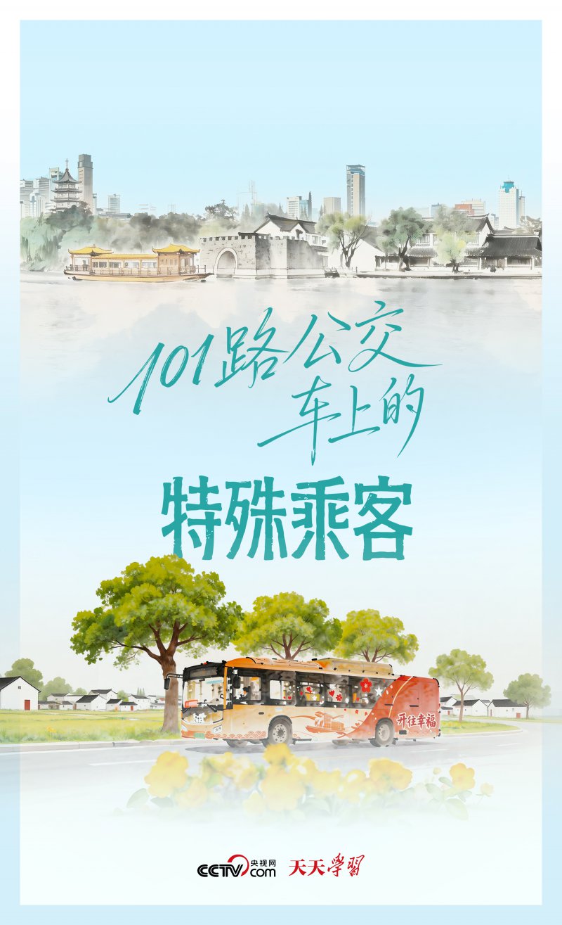 人民之心｜101路公交车上的特殊乘客
