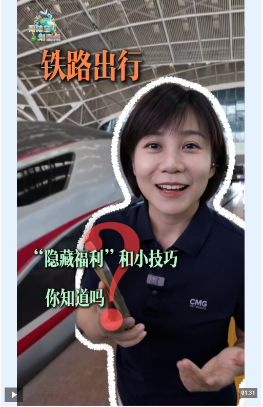 视频丨假期来临 一起解锁铁路出行的“隐藏福利”