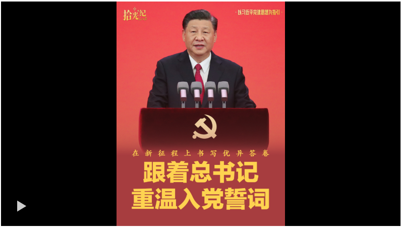 拾光纪·在新征程上书写优异答卷！跟着总书记重温入党誓词