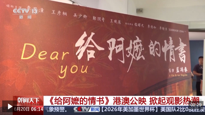 视频丨多场次满座！《给阿嬷的情书》港澳公映 掀起观影热潮
