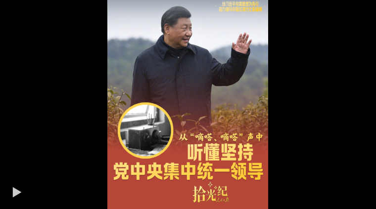 拾光纪·从“嘀嗒、嘀嗒”声中，听懂坚持党中央集中统一领导