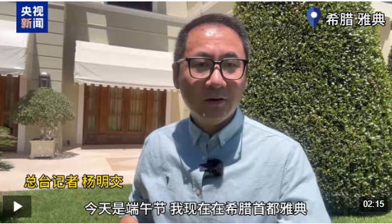 记者Vlog丨观茶艺 品茶香 在希腊过一个茶韵悠长的端午节