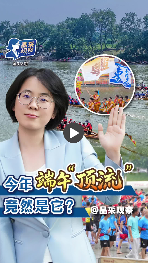 晶采观察丨龙舟经济“乘风破浪” 为端午假期添活力