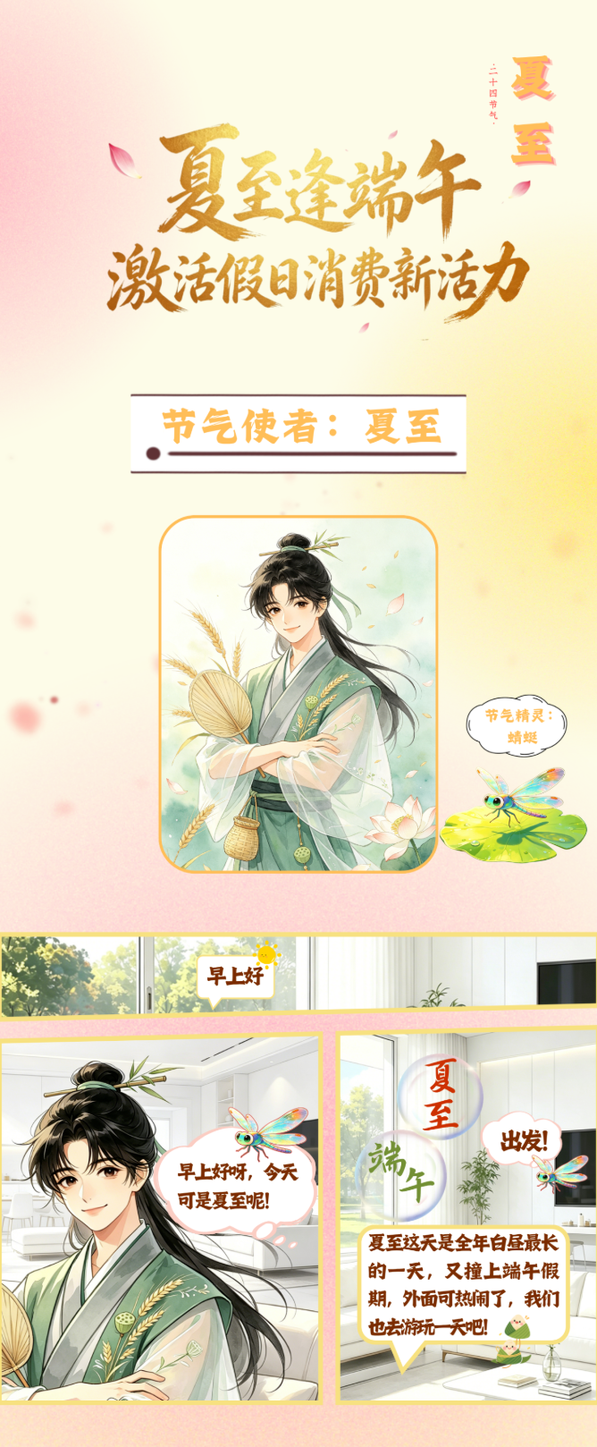节气漫谈｜AI创意长图：夏至逢端午，激活假日消费新活力