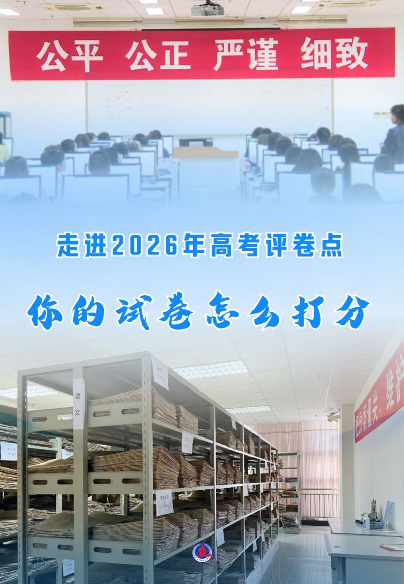 走进2026年高考评卷点：你的试卷怎么打分