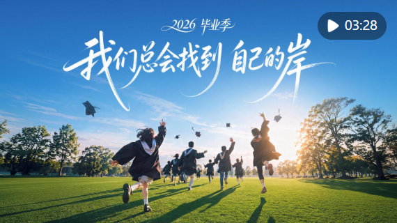2026毕业季｜我们总会找到自己的岸