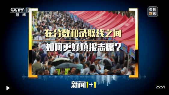 新闻1+1丨在分数和录取线之间 如何更好填报高考志愿？