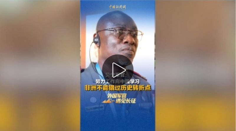 “鼓足干劲向中国学习！” 贝宁军官：非洲切勿错过关键转折点