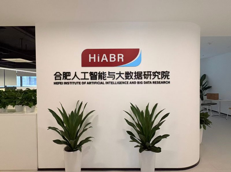 合肥人工智能与大数据研究院。蜀山区委宣传部供图