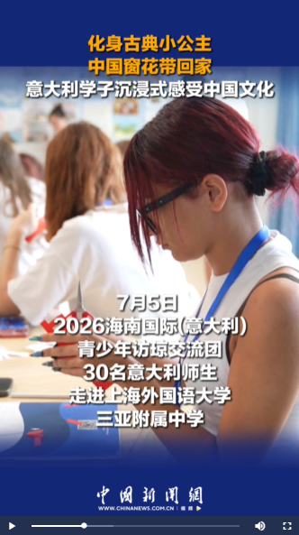 化身古典小公主、中国窗花带回家！意大利学子沉浸式感受中国文化