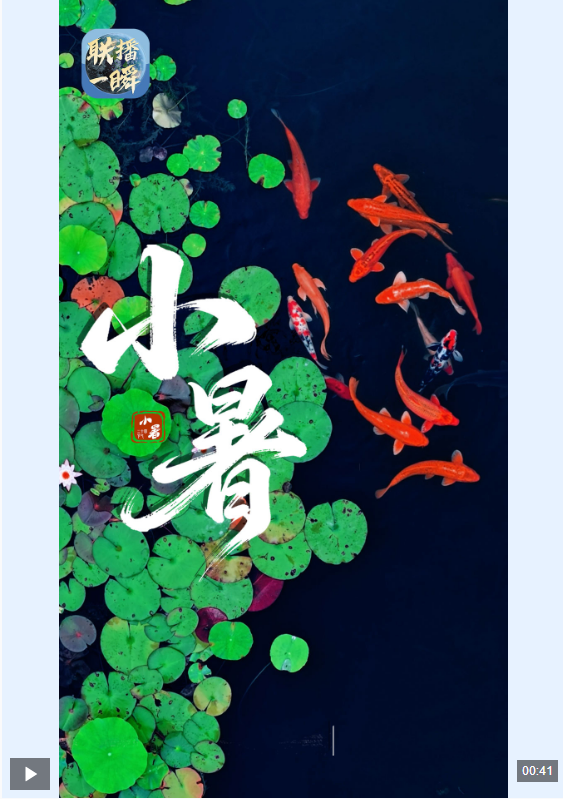 文化中国行·联播一瞬丨小暑已至 愿你心静清凉从容度夏