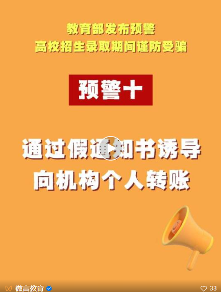 教育部发布预警：警惕通过假通知书诱导向机构个人转账