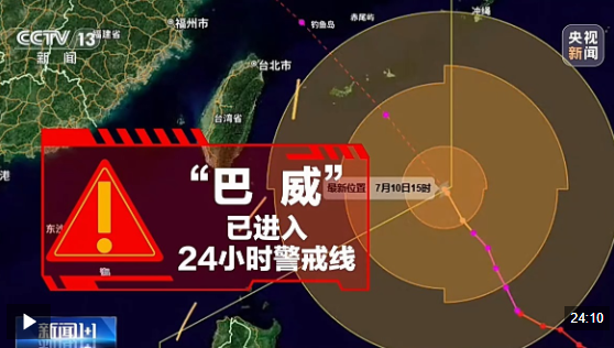 新闻1+1丨“巴威”进入24小时警戒，如何“顶格”应对？