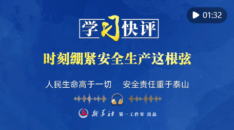 学习快评｜时刻绷紧安全生产这根弦