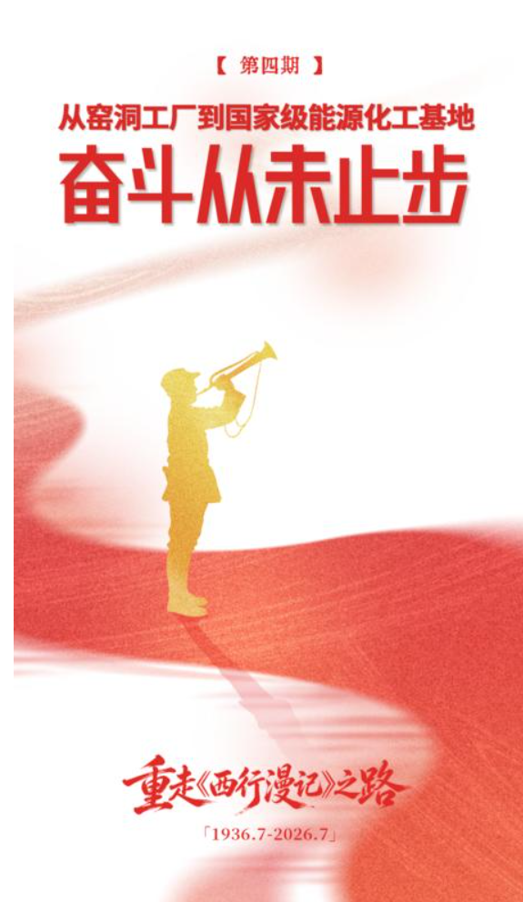重走《西行漫记》之路④ | 从窑洞工厂到国家级能源化工基地，奋斗从未止步