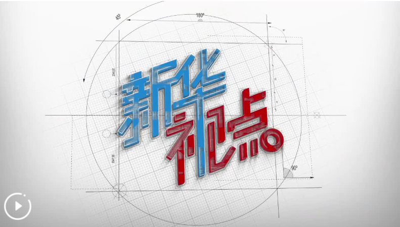 新华视点丨微光筑大爱 民生见温情