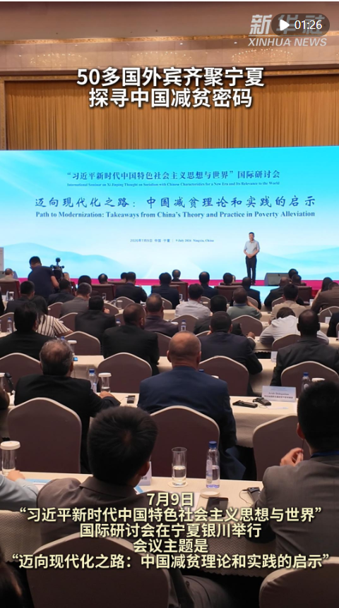 新华鲜报|50多国外宾齐聚宁夏，探寻中国减贫密码