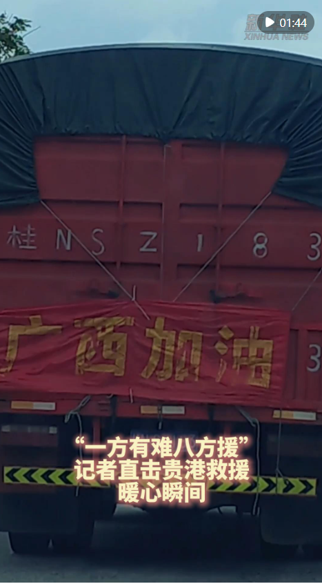 “一方有难八方援”，记者直击贵港救援暖心瞬间