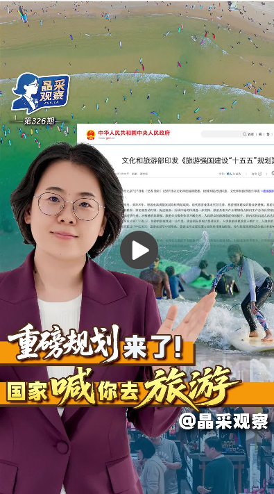 晶采观察丨详解首个“旅游强国”专项规划 你我旅行生活将有这些新变化