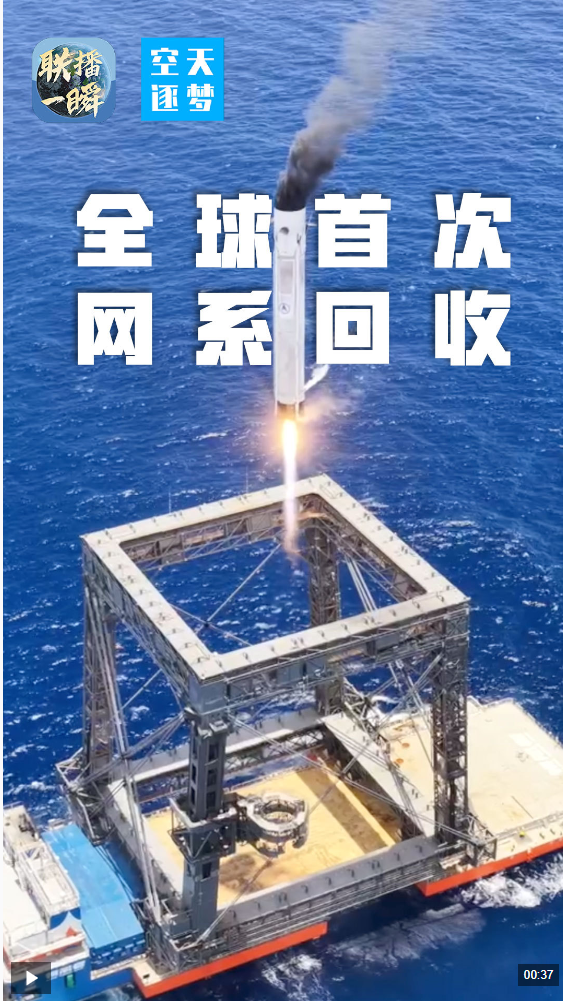 视频丨全球首次火箭网系回收！本周，我国实现多项重大突破