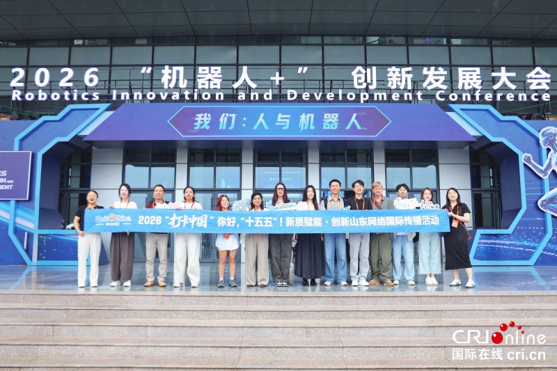 【2026打卡中国】满满黑科技!“机器人+”见证山东智造硬核实力
