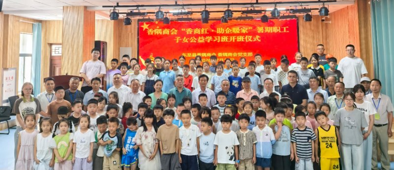 东至香隅商会打造“香商红·助企暖家”暑期公益课堂