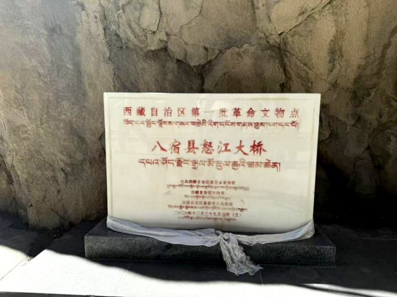 图为八宿县怒江大桥文保标识碑。罗雨欣摄