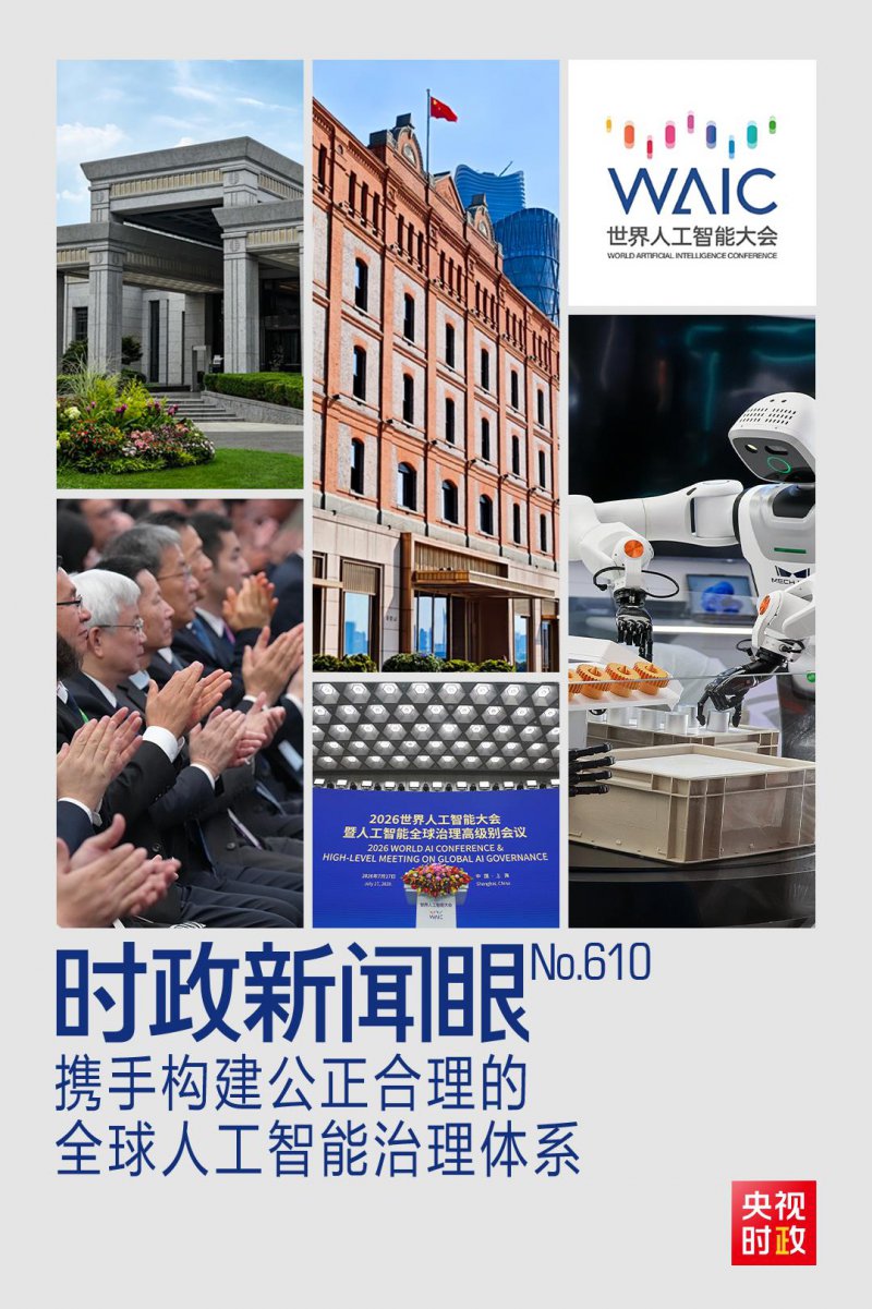 时政新闻眼丨人工智能如何发展治理，习近平在这场大会上给出“中国答案”