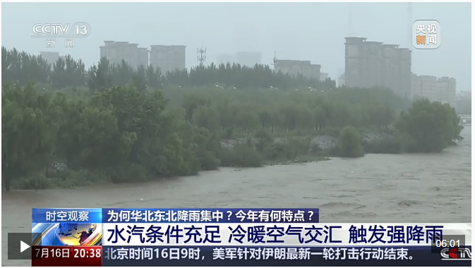 时空观察丨我国进入“七下八上”防汛关键期，汛期风险该如何防范?