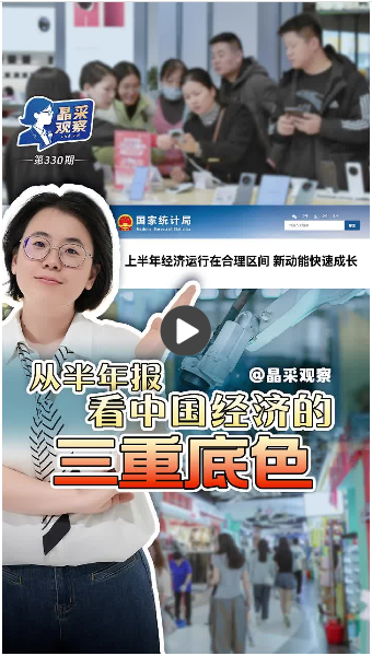 晶采观察丨同比增长4.7%！从半年报看中国经济三重底色