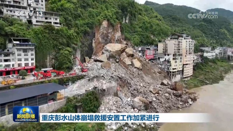 重庆彭水山体崩塌救援安置工作加紧进行