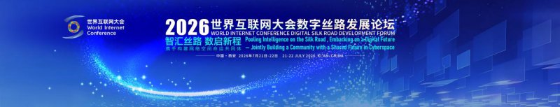 从首办到再办：世界互联网大会数字丝路发展论坛与陕西的“双向奔赴”