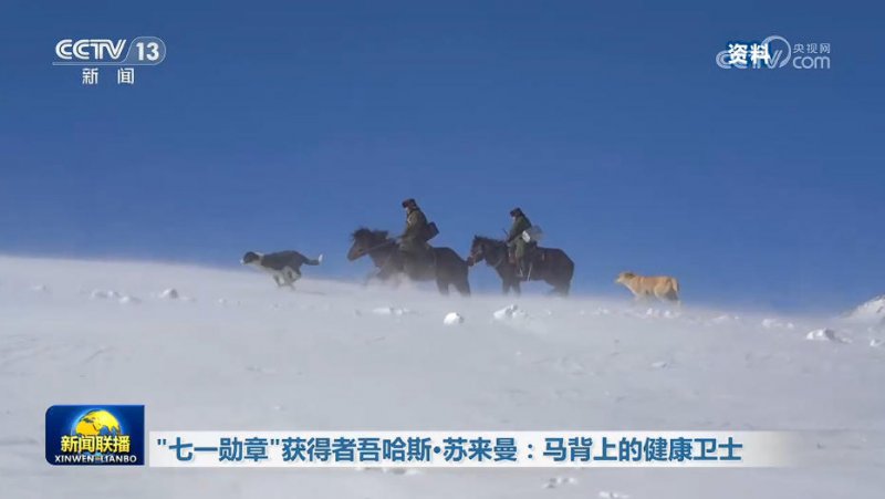 “七一勋章”获得者吾哈斯·苏来曼：马背上的健康卫士