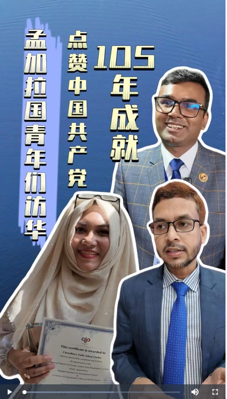 孟加拉国青年访华团：中国共产党105年成就，对孟加拉国乃至周边意义重大 | 世界观