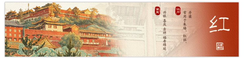 揭开古建调色盘，破译藏在缤纷色彩中的营造密码