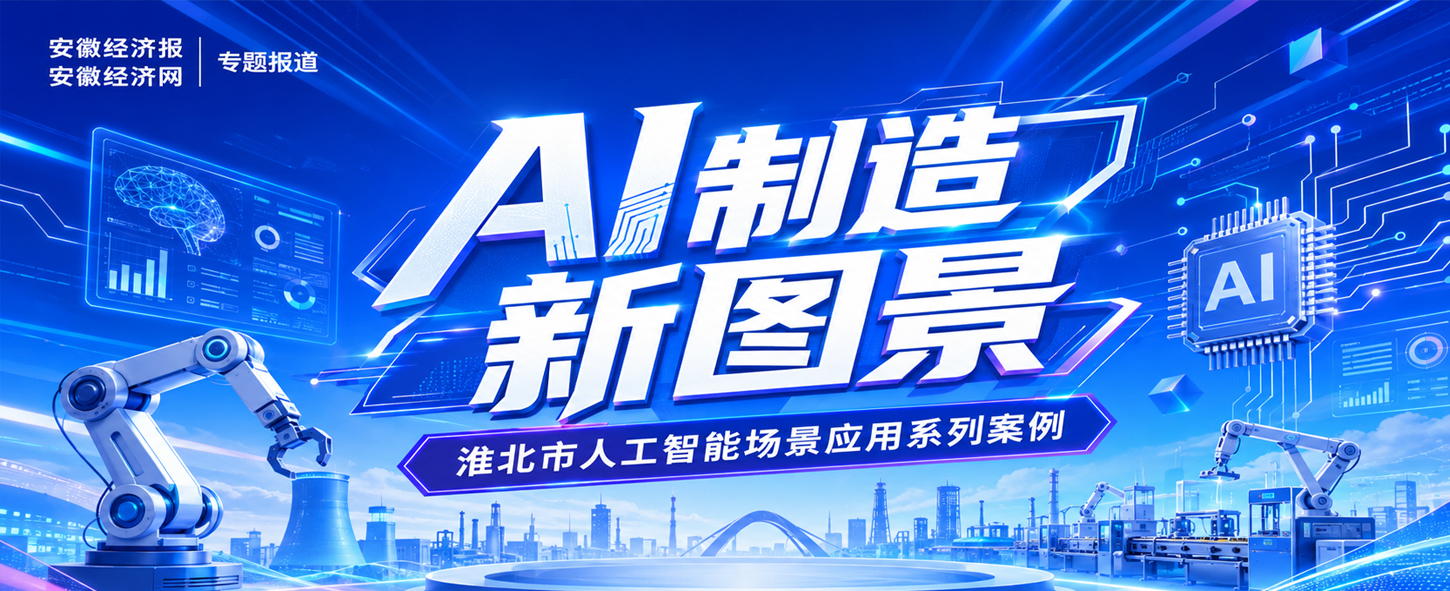 AI制造新图景——淮北市人工智能场景应用系列案例
