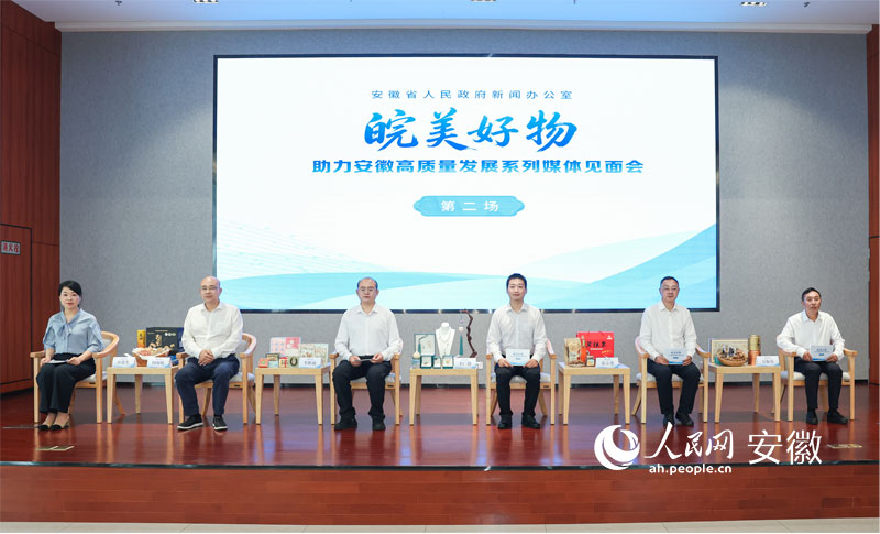 “皖美好物 助力安徽高质量发展”系列媒体见面会第二场活动现场。人民网记者 张俊摄