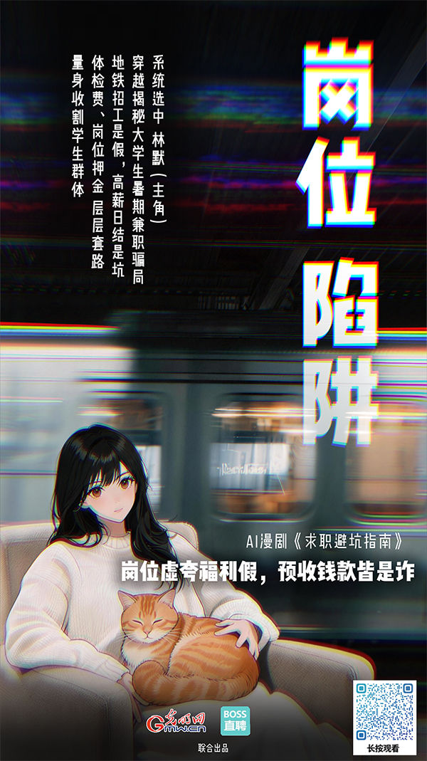 AI漫剧《求职避坑指南》丨应聘暑期兼职,我竟成“待宰羔羊” AI漫剧《求职避坑指南》丨应聘暑期兼职,我竟成“待宰羔羊”