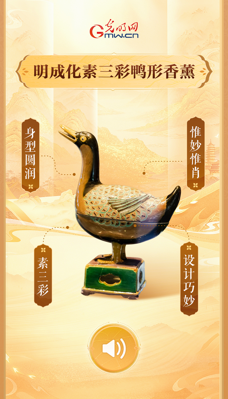 明成化素三彩鸭形香薰