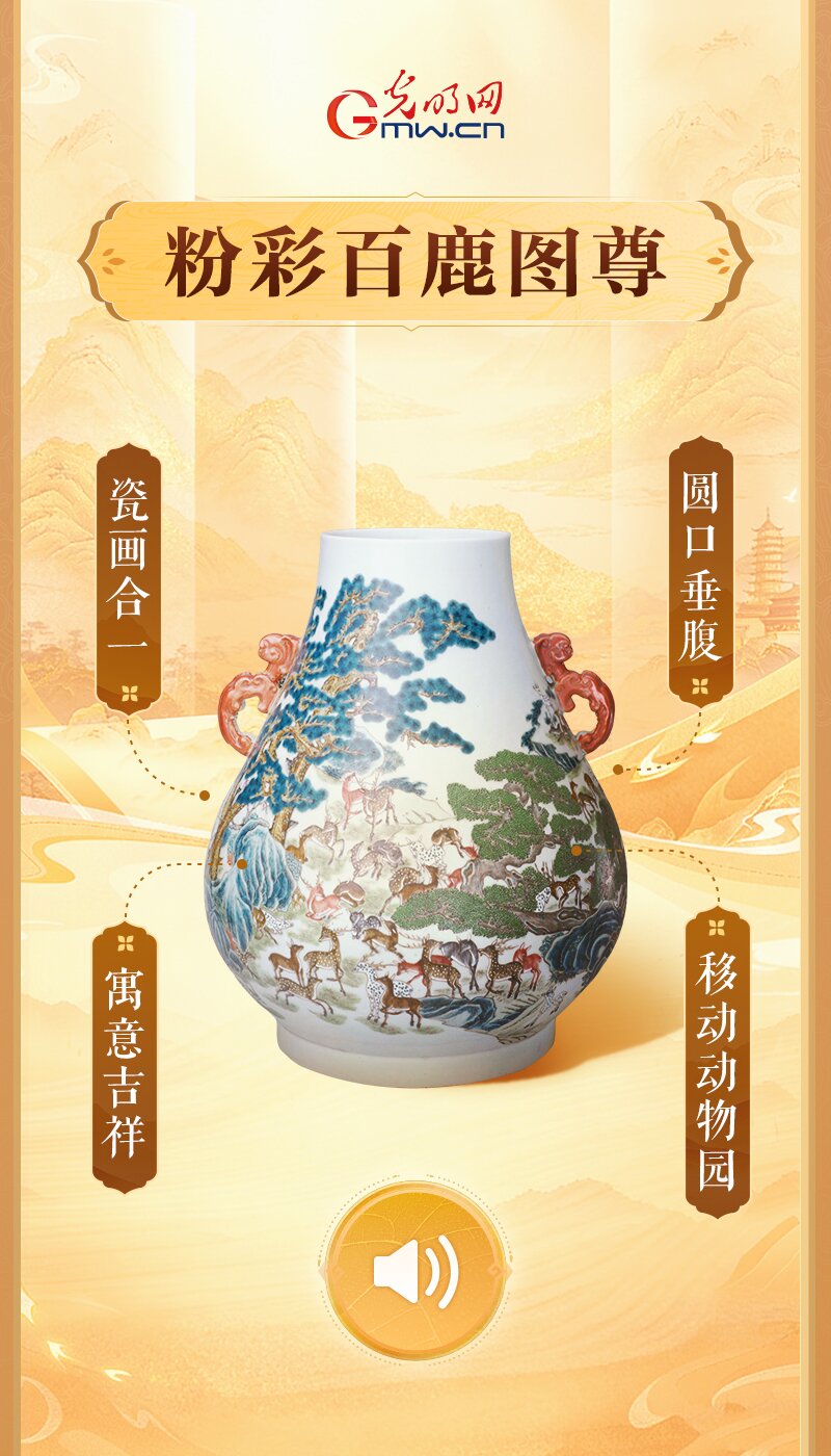 粉彩百鹿图尊