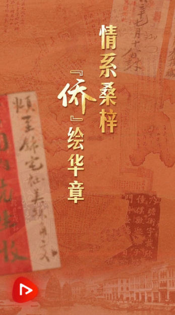 天天学习｜情系桑梓 “侨”绘华章