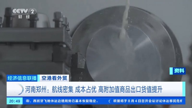 视频丨空港“加速度”！中国外贸打开全球新通道