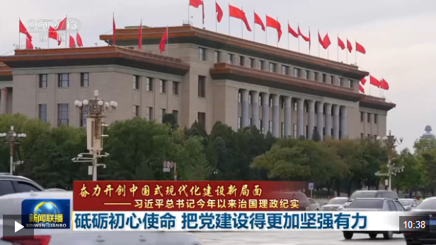 习近平总书记今年以来治国理政纪实丨砥砺初心使命 把党建设得更加坚强有力