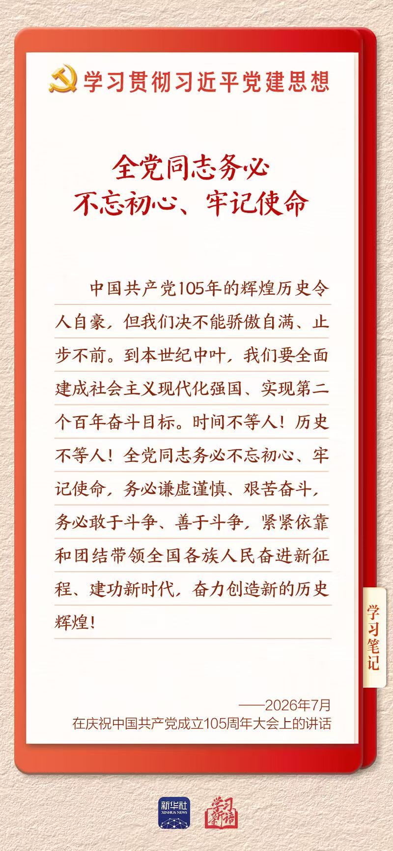 学习新语·铸魂强党｜全党同志务必不忘初心、牢记使命