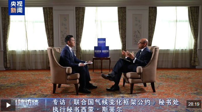 高端访谈丨专访《联合国气候变化框架公约》秘书处执行秘书西蒙·斯蒂尔