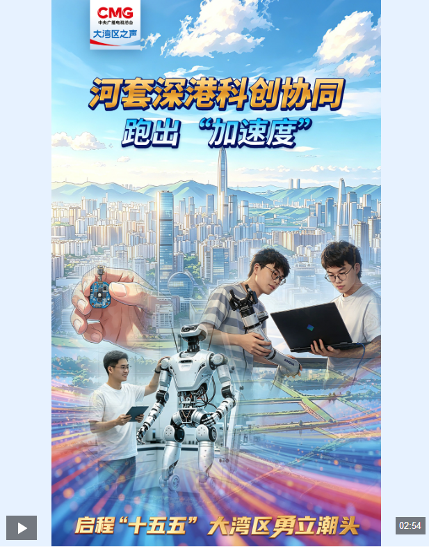 勇立潮头大湾区丨河套深港科创协同跑出“加速度”