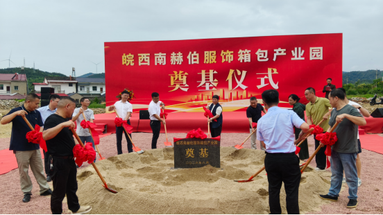 东至青山乡赫伯服饰箱包产业园项目开工