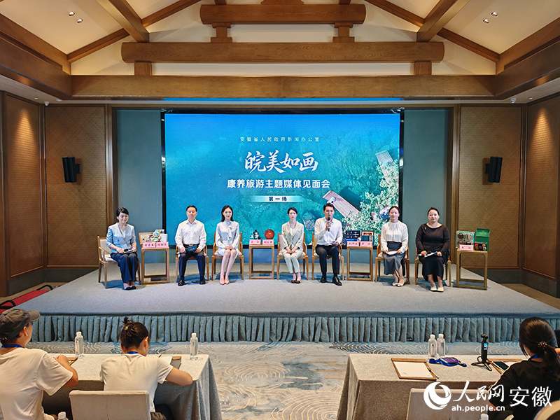 “皖美如画”康养旅游主题媒体见面会。人民网记者 王锐摄